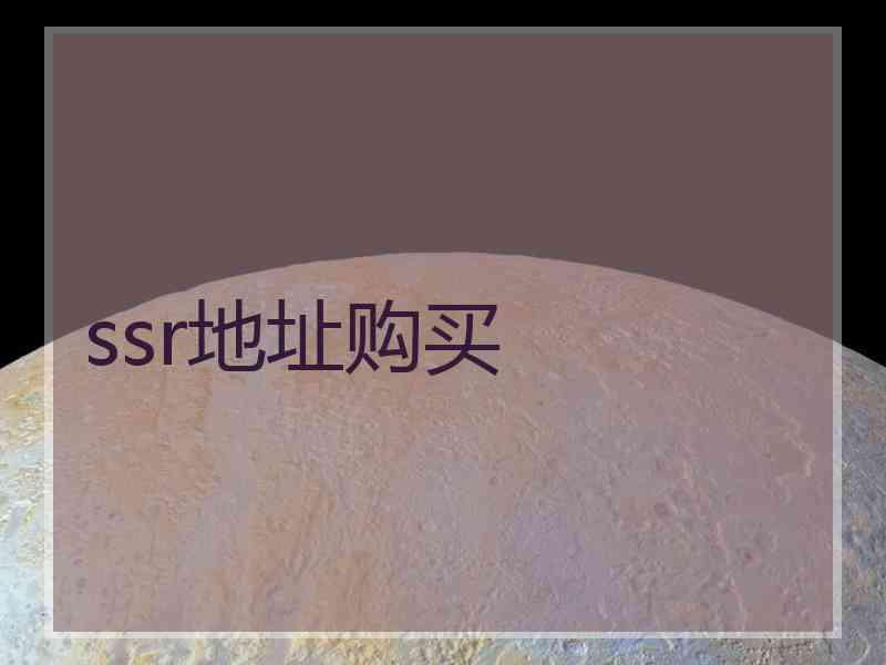 ssr地址购买 ssr地址购买