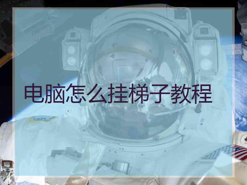 电脑怎么挂梯子教程