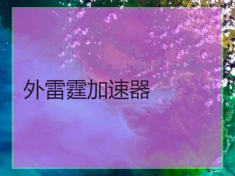 外雷霆加速器