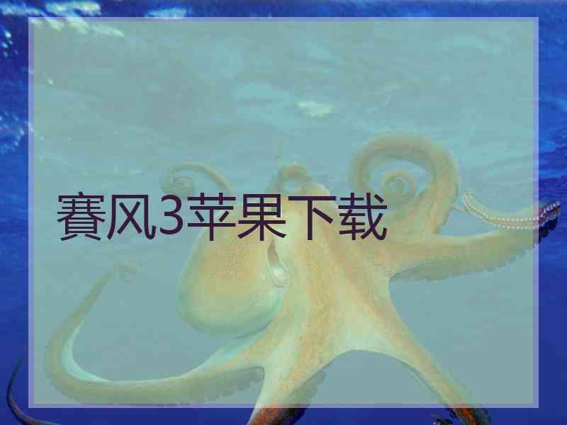 賽风3苹果下载