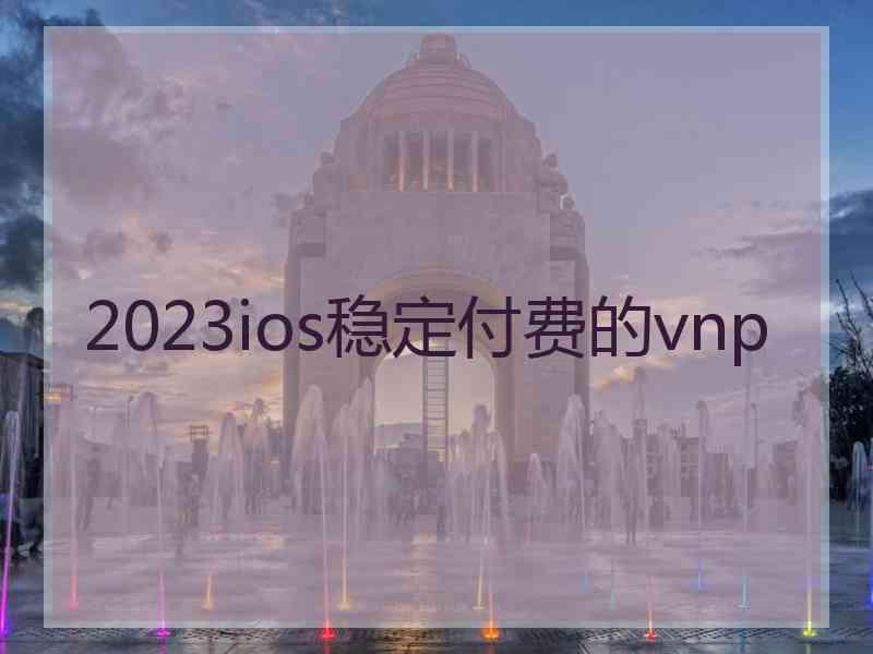 2023ios稳定付费的vnp
