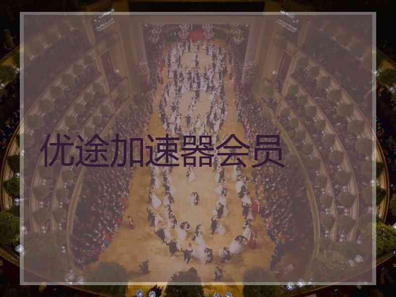 优途加速器会员