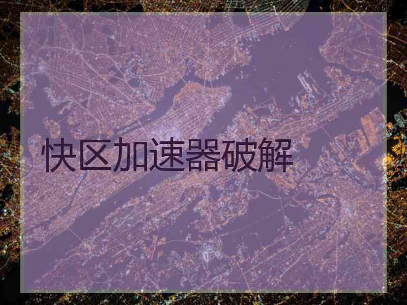 快区加速器破解
