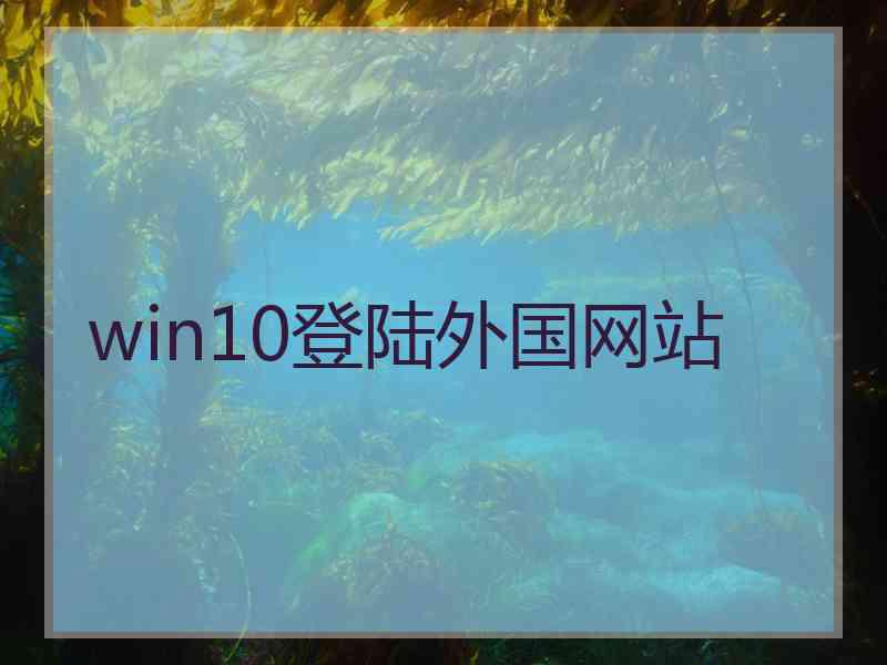 win10登陆外国网站