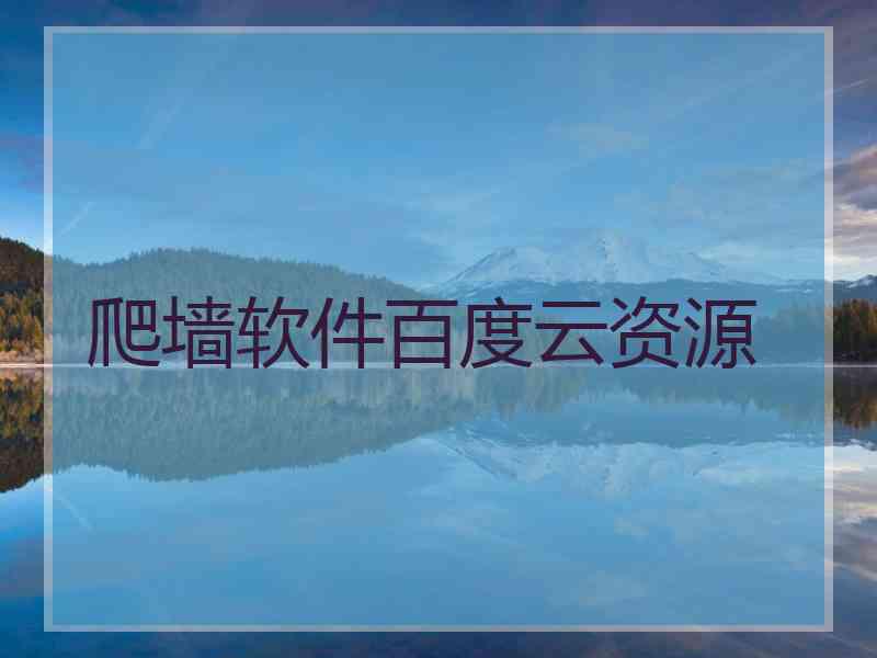 爬墙软件百度云资源