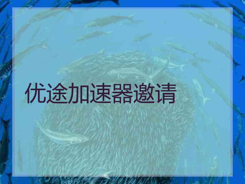 优途加速器邀请