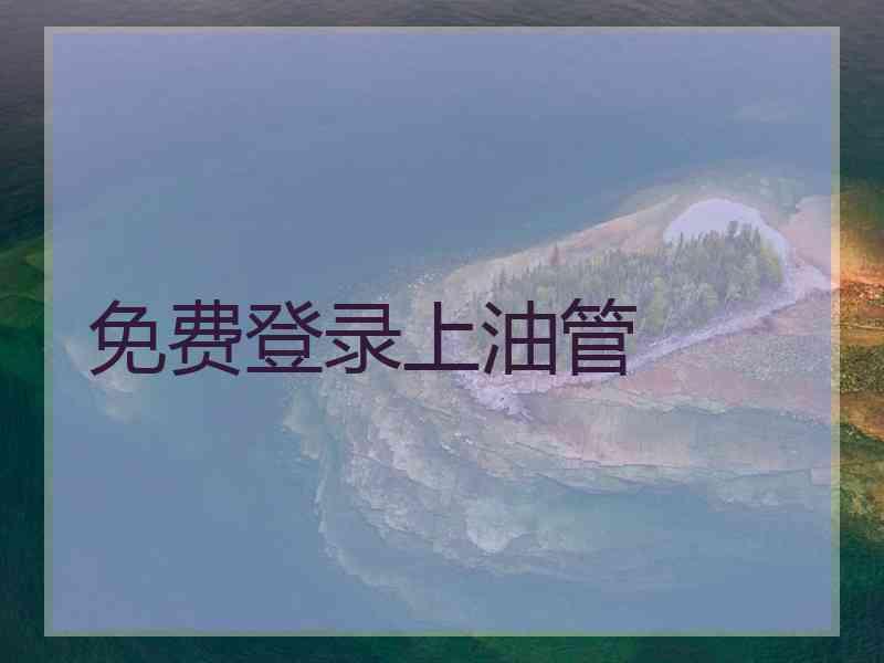 免费登录上油管