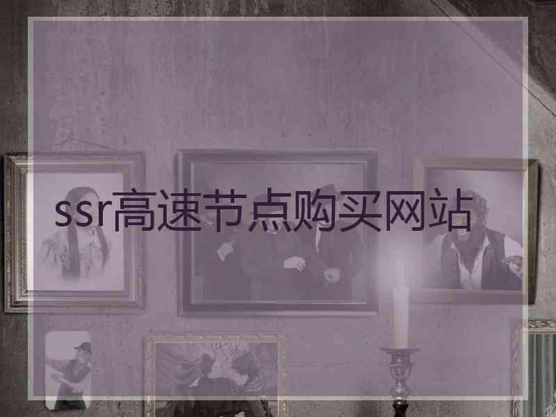 ssr高速节点购买网站