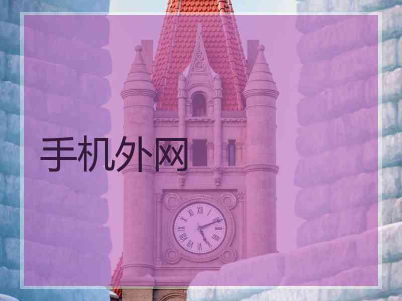 手机外网