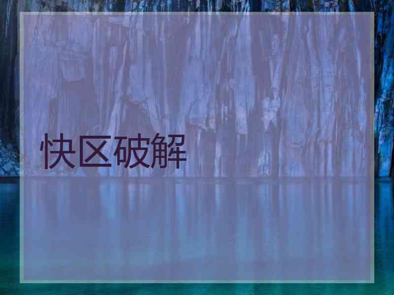 快区破解