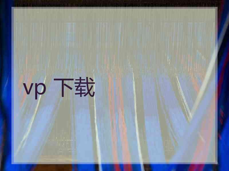 vp 下载