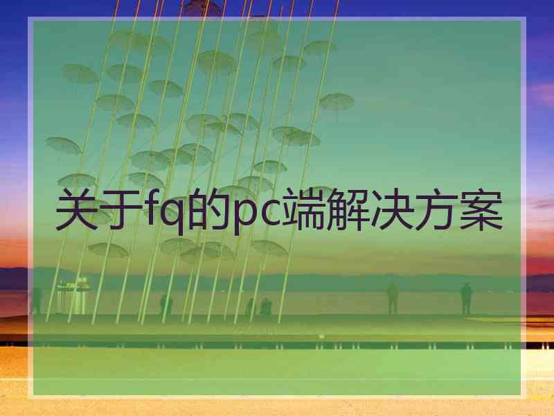 关于fq的pc端解决方案