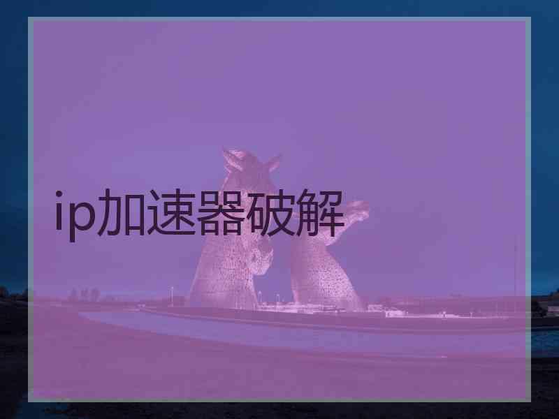 ip加速器破解